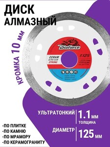 Диск алмазный DIAFORCE 125 мм (400 баллов за отзыв)