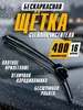 Бескаркасная щетка стеклоочистителя Velton (16", 18", 20", 22" и 24")