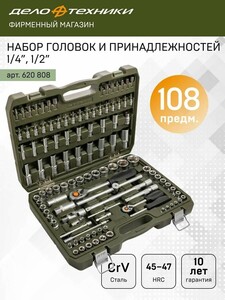 Набор инструментов Дело Техники 108 предметов