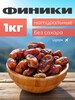 Финики иранские тропические 1 кг (с картой OZON)