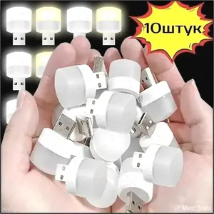 Cветильник USB LED 10 штук (с картой OZON, из-за рубежа)