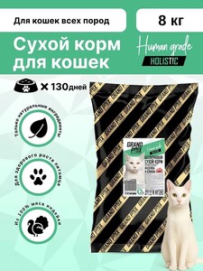 Сухой корм для кошек Grand Prix беззерновой холистик с индейкой 8 кг (с картой OZON, с купоном магазина)
