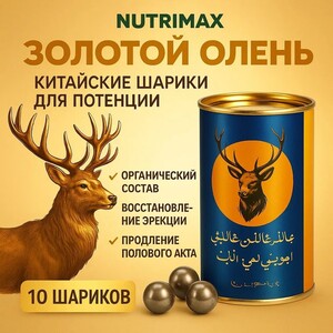 Шарики для потенции Золотой олень, 10 шт. (с картой OZON, из-за рубежа)