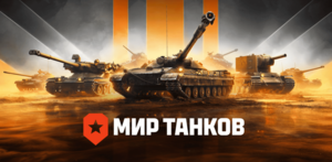 [PC] Премиум танк 8-го ур. или 11К золота в подарок для вернувшихся игроков (более 75 дней)