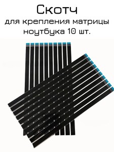 Скотч для крепления матрицы ноутбука 212 мм 10 штук (с картой OZON)