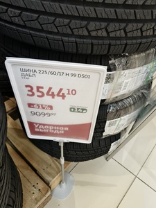 [Краснодар и возм. др] Распродажа шин в Ашане, напр Doublestar DS01 225/60 R17 99H