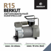 Компрессор автомобильный BERKUT R15 (с картой Пэй)