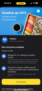 Возврат 50% в доставке Чиббис при оплате картой Т-банка (возм., индивидуально)