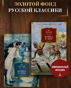 "Война и мир" в 2-х книгах (Комплект). Толстой Л. Н. (с Ozon Картой)