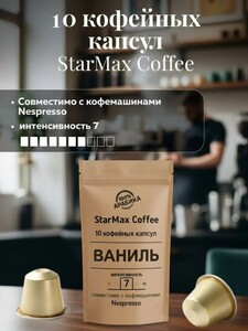 Кофе в капсулах Стармакс Ваниль 10шт (с бонусами продавца)