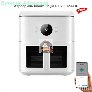 Аэрогриль Mijia Smart Air Fryer P1 6.5L Visual Edition MAF16 (из-за рубежа)
