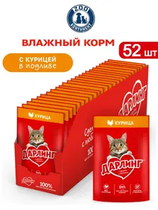 Влажный корм Дарлинг для взрослых кошек с курицей/говядиной в соусе 75г 52шт (с картой OZON и бонусами)
