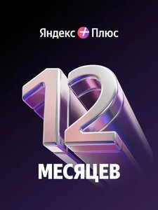 Подписка Яндекс Плюс на 12 месяцев (с картой OZON)