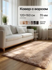 Ковер на пол с длинным ворсом 120х160 см (с картой OZON)
