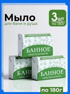 Мыло банное натуральное туалетное твердое, набор 3 шт по 180 г