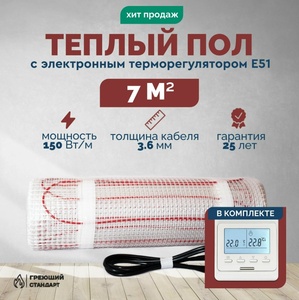 Теплый пол электрический 7 м2 150 Вт под плитку с электронным терморегулятором Е51 (с картой Пэй)
