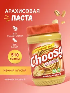 Арахисовая паста кремовая Choosy Creamy 510 гр. (с картой OZON, с учетом бонусов продавца)