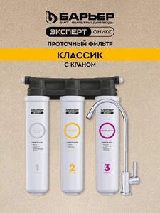 Фильтр для очистки воды под мойку БАРЬЕР ЭКСПЕРТ ОНИКС Классик (с банком-партнёром)