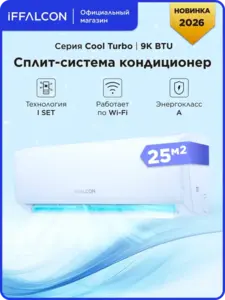 Cплит-система iFFALCON IF-CLTB09ONF, Wi-Fi, 9000 BTU, 25 м² (с ВБ кошельком)