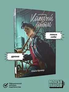 Книга Каждый атом | Кромер Ольга (с ВБ кошельком, издательство Альпина)