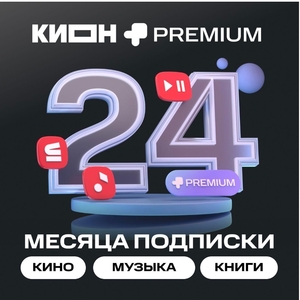 Онлайн-кинотеатр КИОН + МТС Premium 24 месяца 
 