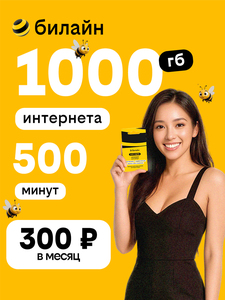 Сим карта билайн 300 руб/мес, 1000 гб, 500 минут 