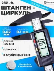 Штангенциркуль электронный ЛОМ, с глубиномером, пластиковый, 150 мм (с картой Пэй)