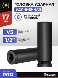 Головка ударная БЕЛАК 17 мм удлиненная 1/2" (с ВБ кошельком)