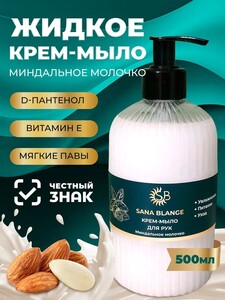 Жидкое крем-мыло для рук Sana Blange Миндальное молочко c дозатором 500 мл (с банками-партнерами)