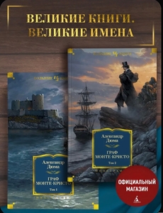 Граф Монте-Кристо в 2-х томах, Дюма Александр (с банками-партнерами)