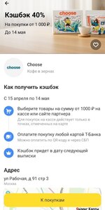 40% возврат на кофе Choose по карте Т-Банка