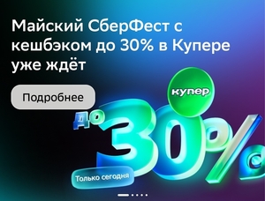 СберФест с возвратом 25-30% на 7 мая + промокод в Купер
