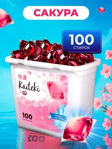 Капсулы для стирки Kaiteki 100шт 3в1 с кондиционером Сакура