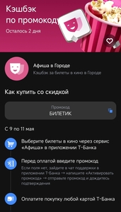 100% возврат на билет на первую покупку в кино через Т-Афишу, максимум 500₽ (возможно, не всем)