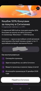 Возврат 50% бонусами Ситилинк за покупку в Ситилинке на WB (с подпиской WB VIP и Шопинг, максимум 1000 бонусов)