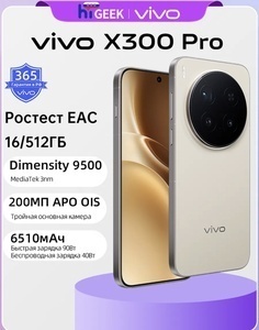 Смартфон Vivo X300 PRO, 16/512 Гб, Ростест (с ВБ кошельком и пошлиной)