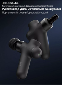 Перкуссионный массажер Deerma DEM-M10G (с ВБ кошельком, 1250 баллов за отзыв)