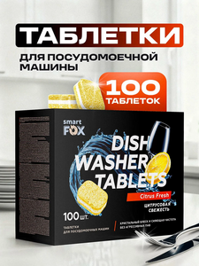 Таблетки для посудомоечной машины SMART FOX Цитрусовая свежесть, 100 шт.