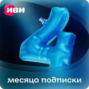 Онлайн-кинотеатр Иви 4 месяца