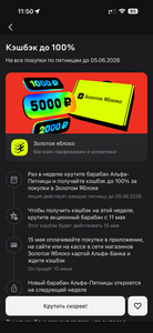 Альфа-Пятница: Золотое Яблоко (возврат до 100%)