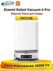 Робот-пылесос Xiaomi Robot Vacuum 6 Pro с баком для воды (с картой Ozon) + пошлина 4230₽