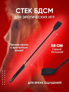 Стек БДСМ, LOVEPEAK, плетка, 59 см (с банками-партнерами)