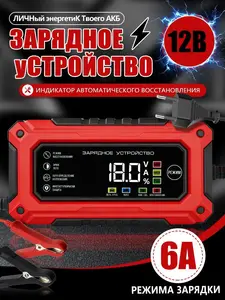 Зарядное устройство Mabike для аккумуляторов автомобиля и мотоцикла 12В (с картой банка-партнёра)