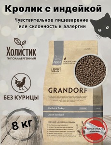 Корм для кошек GRANDORF Кролик с индейкой Sterilised 8 кг (для взрослых стерилизованных или пожилых кошек)