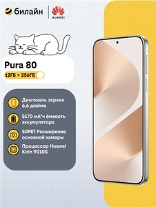Смартфон Huawei Pura 80 12+256 ГБ (с макс. кошельком, с подпиской)