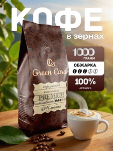Кофе в зернах Green Card 1 кг (с картой банков-партнеров)