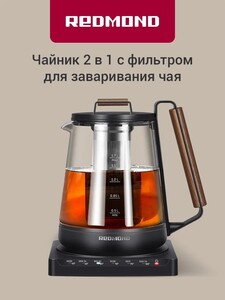 Чайник электрический стеклянный REDMOND RK-G1308D 2в1