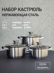 Набор кастрюль, нержавеющая сталь, 1,7 л + 2,4 л + 3,3 л, StarHome (с картой банка-партнёра)