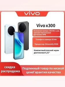 Смартфон VivoX300 Ростест (EAC) 12/256 ГБ, eSIM (из-за рубежа, с банком-партнёром, пошлина включена в цену)
