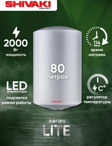 Водонагреватель SHIVAKI Lite, 80 л, 2.0 кВт (с ВБ кошельком)